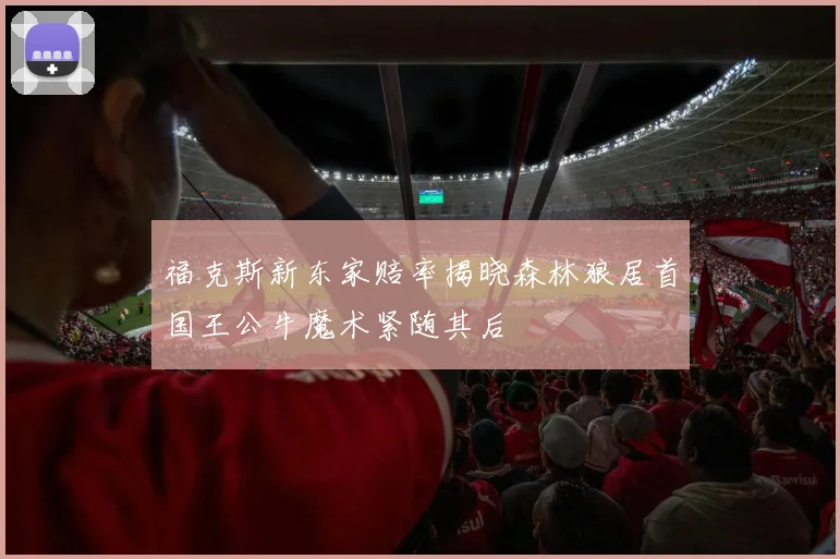 福克斯新东家赔率揭晓森林狼居首国王公牛魔术紧随其后