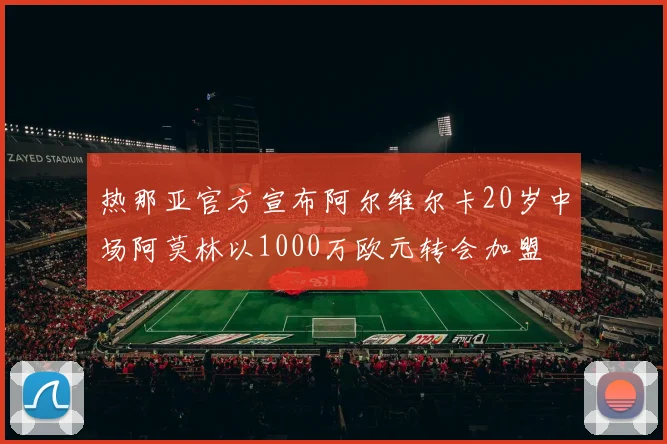 热那亚官方宣布阿尔维尔卡20岁中场阿莫林以1000万欧元转会加盟