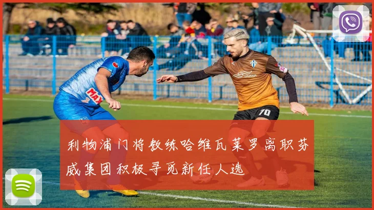 利物浦门将教练哈维瓦莱罗离职芬威集团积极寻觅新任人选